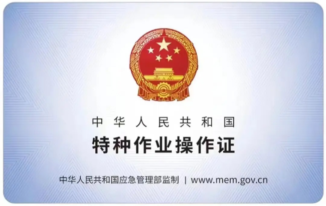 黎川有限空间作业证